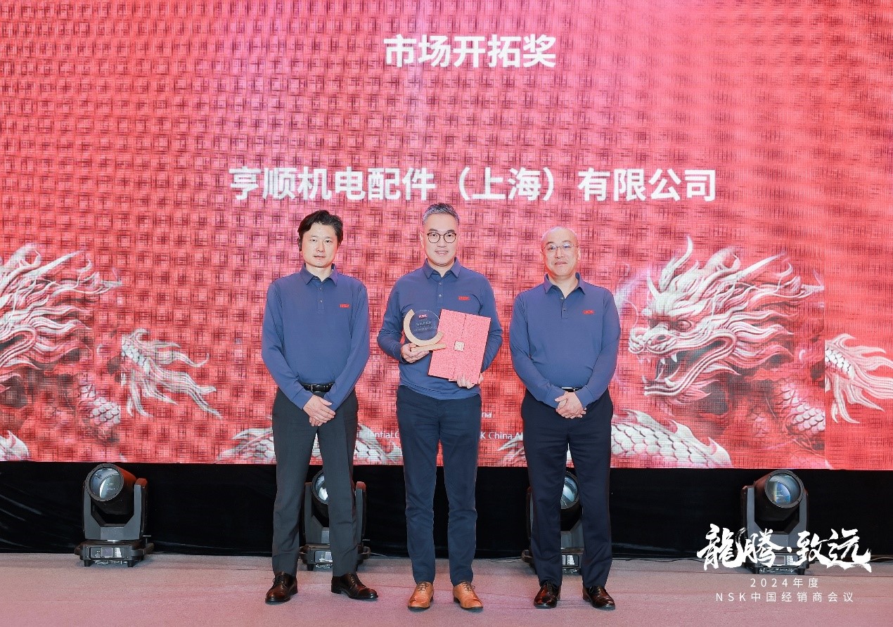 亨顺机电荣获NSK中国颁发2023年度市场开拓奖