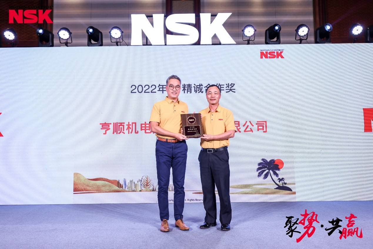 亨顺机电获得NSK中国颁发2022年度精诚合作奖